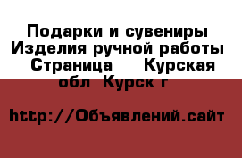 Подарки и сувениры Изделия ручной работы - Страница 2 . Курская обл.,Курск г.